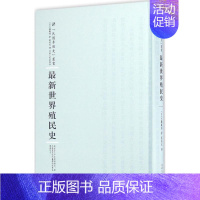 [正版]世界殖民史 (日)大盐龟雄 著;葛绥成 译;周蓓 丛书主编 著作 历史知识读物社科 书店图书籍 河南人民出版社