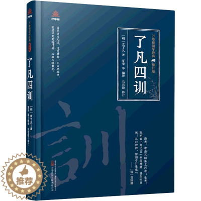 [醉染正版]了凡四训 [明]袁了凡 著 夏华 等 编 中国古典小说、诗词 文学 万卷出版有限责任公司 图书
