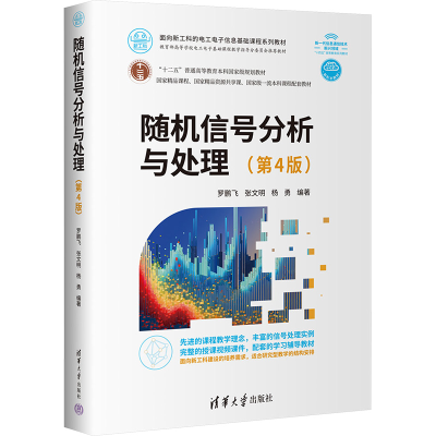 [M]随机信号分析与处理(第4版)-9787302676690