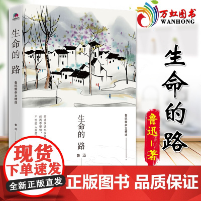 生命的路-鲁迅散杂文精选 然而不要怕 不怕的人面前才有路 现当代文学散文小说 9787559414120