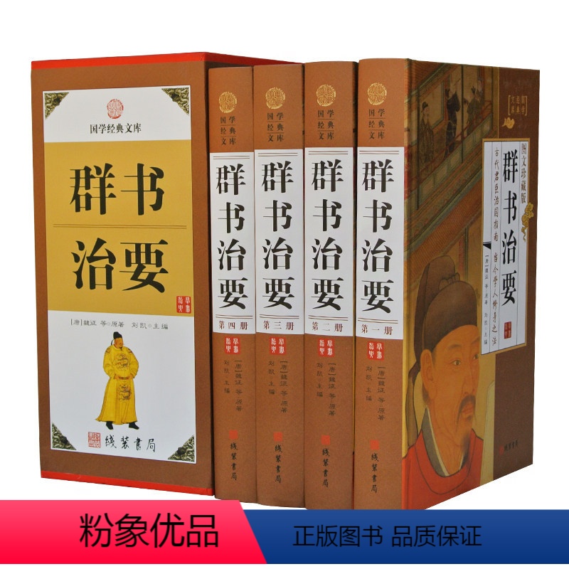 [正版]原文+译文1774页群书治要全套(4册)精装插盒彩色插图文白对照译注国学经典文库媲美题解长短经贞观政要的中国政