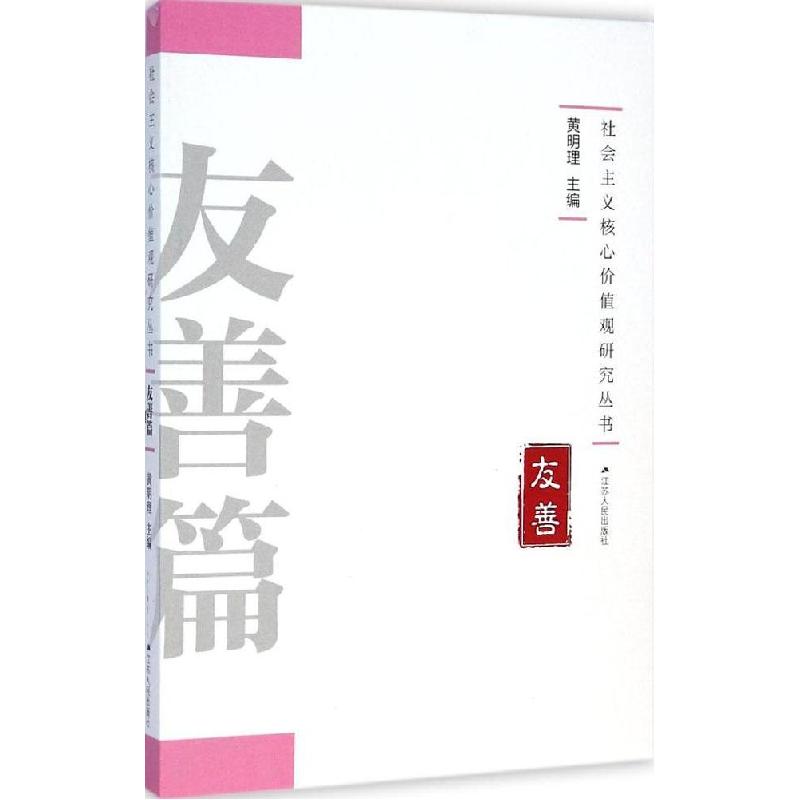 正版新书]社会主义核心价值观研究丛书(友善篇)黄明理97872141