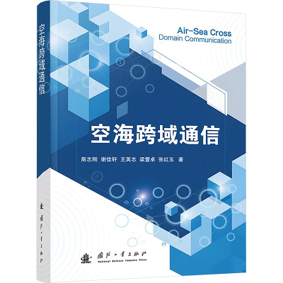 [N]空海跨域通信-9787118135145
