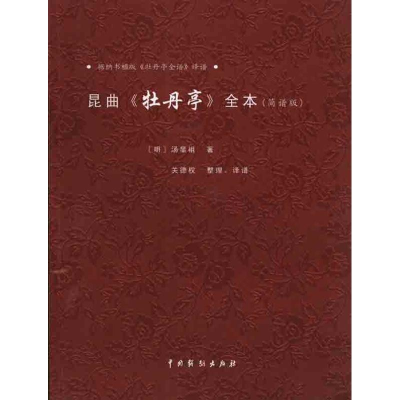 醉染图书昆曲《牡丹亭》全本(简谱版)9787104032014