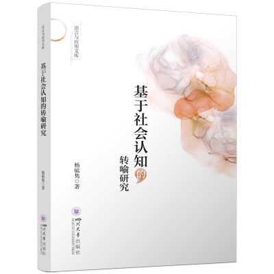 正版新书]基于社会认知的转喻研究杨毓隽9787569069167