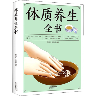 正版新书]体质养生全书蔡向红 王洪磊 著9787530882733