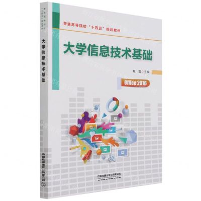 [N]大学信息技术基础(普通高等院校十四五规划教材)-9787113283384
