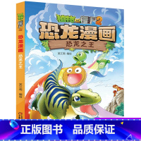 22.恐龙之王 [正版]植物大战僵尸2恐龙漫画22恐龙之王笑江南二三四五六年级7-9-10-12岁小学生儿童科普百科绘本