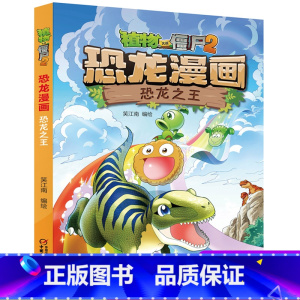 22.恐龙之王 [正版]植物大战僵尸2恐龙漫画22恐龙之王笑江南二三四五六年级7-9-10-12岁小学生儿童科普百科绘本