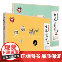正版全套2册 古琴蒙学进阶绘本上下 初学者儿童幼儿学习古琴启蒙进阶综合性绘本 杨青 古琴入门基础练习曲教材教程曲谱曲集书
