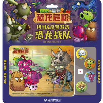 [M]恐龙战队(恐龙危机)/植物大战僵尸2拼图&启智游戏-9787514860788