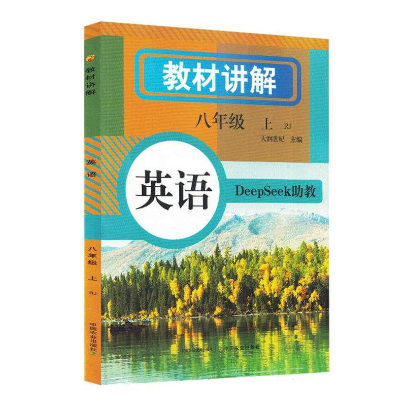 正版新书]教材讲解 英语八年级(上册)天润世纪 主编 编978710933