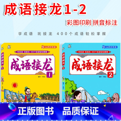 成语接龙(1+2) [正版]卡迪少儿全2本 成语接龙1+2 大字注音彩图注释小学生成语故事大全扫码音频同步伴读 小学生一