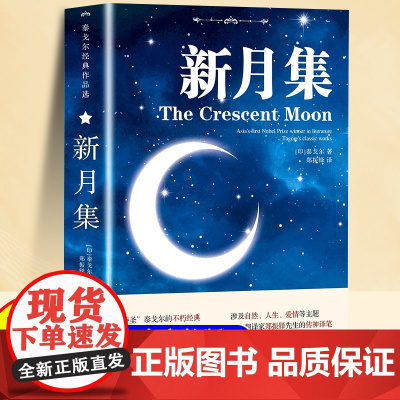 新月集泰戈尔正版双语生如夏花诗选选集中英双语版全新彩图典藏英汉生如夏花泰戈尔诗选诗集初中生课外阅读书籍名著正版小说诗选集