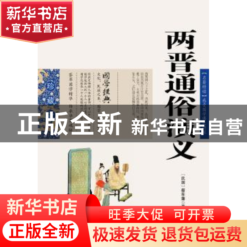 正版 两晋通俗演义 蔡东藩 ,张敬娜 编 云南人民出版社 97872220