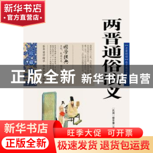 正版 两晋通俗演义 蔡东藩 ,张敬娜 编 云南人民出版社 97872220