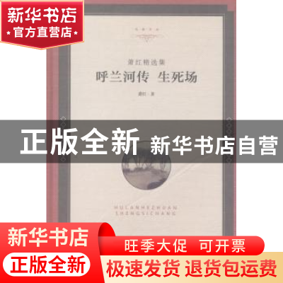 正版 萧红精选集:呼兰河传 生死场 萧红著 中国文联出版社 978751