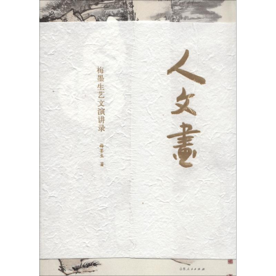 [M]人·文·画:梅墨生艺文演讲录-9787209092784