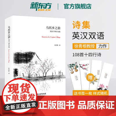 [新东方店]乌托乡之韵 英汉十四行诗选 英汉双语英语诗集诗歌 旅行世事见闻亲情怀念家乡水墨画 中西方文化诗文书籍