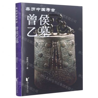 [N]曾侯乙墓(精)/亲历中国考古-9787533971663