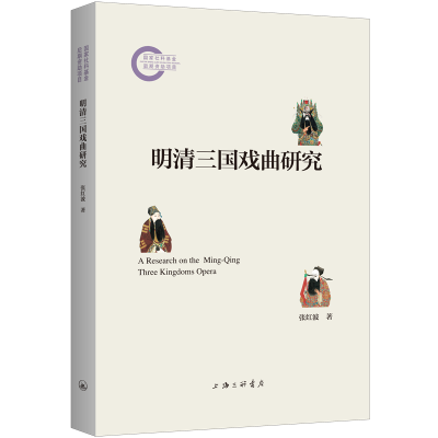 正版新书]明清三国戏曲研究张红波 著9787542682345