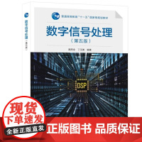 数字信号处理/高西全 第五版 第5版 高西全 丁玉美 西安电子科技大学出版社9787560664828商城正版