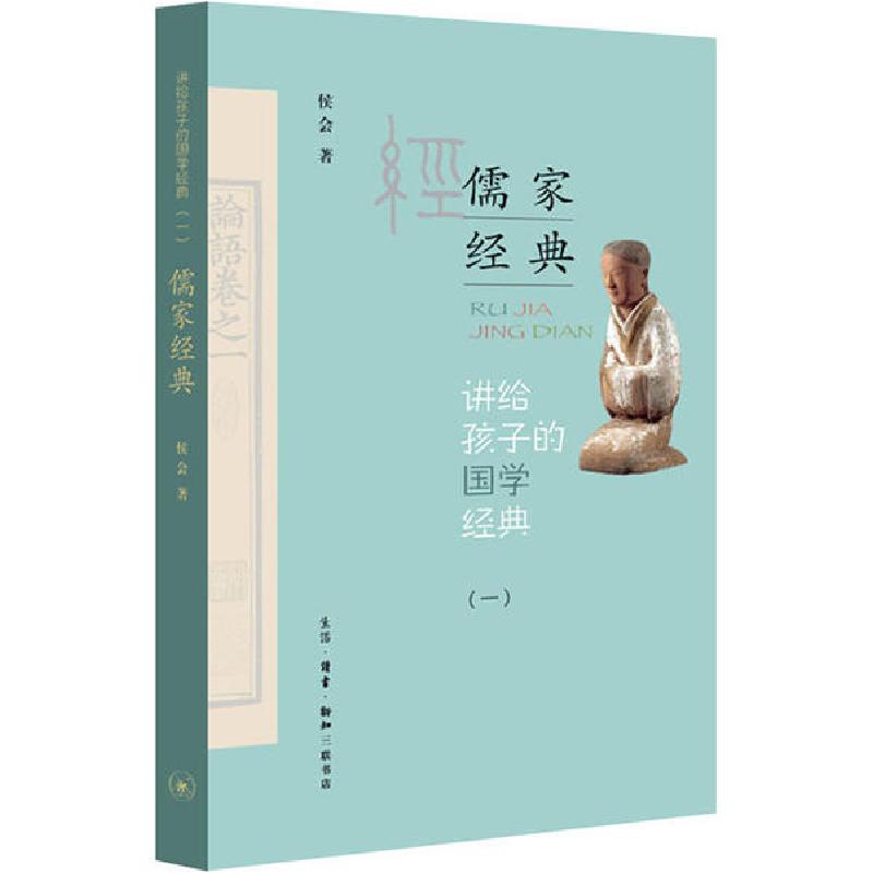 正版新书]讲给孩子的国学经典(1) 儒家经典侯会9787108068330