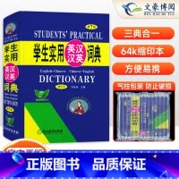 学生实用英汉汉英词典(第7版缩印版) [正版]2025新版学生实用英汉汉英词典(第7版 )64开缩印本 刘锐诚英语词典