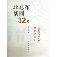 正版新书]北总布胡同32号:人民美术出版社的老艺术家们林阳9787