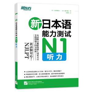 正版新书]新日本语能力测试N1听力小原亚纪子9787561939048