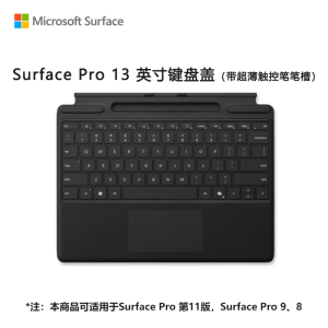 微软(Microsoft)Surface Pro 13英寸键盘盖 带超薄触控笔笔槽 典雅黑