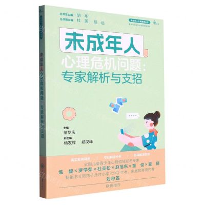 [N]未成年人心理危机问题--专家解析与支招/未成年人心理健康丛书-9787568938280