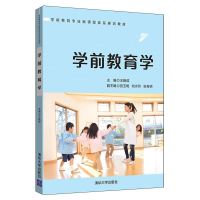 正版新书]学前教育学王换成、党玉明、刘水玲、张有明9787302524