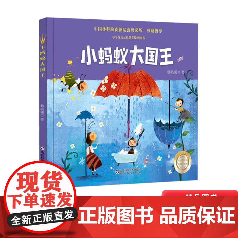 小蚂蚁大国王精装绘本走进大自然儿童读物启蒙认知适合3-9岁小学一二年级课外读物正版童书