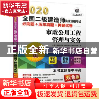 正版 2020全国二级建造师执业资格考试必刷题+历年真题+押题试卷: