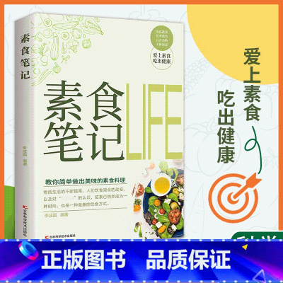 素食笔记 [正版]素食笔记全蔬食健康素食营养搭配书菜谱大全一日三餐轻断食全素食轻食书籍简单易上手清爽凉拌菜腌菜腌渍早餐午