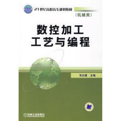 正版新书]数控加工工艺与编程(机械类)张兆降9787111236726