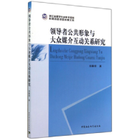 正版新书]领导者公共形象与大众媒介互动关系研究郑春晔著978751