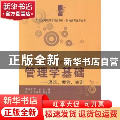 正版 管理学基础:理论、案例、实训 黄涌波 东北财经大学出版社