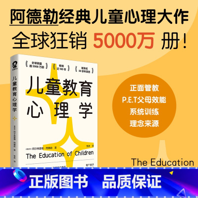 [正版]儿童教育心理学 阿德勒心理教育 家庭教育 好妈妈胜过好老师性格沟通如何说孩子才会听正面管教培养孩子行为儿童心理