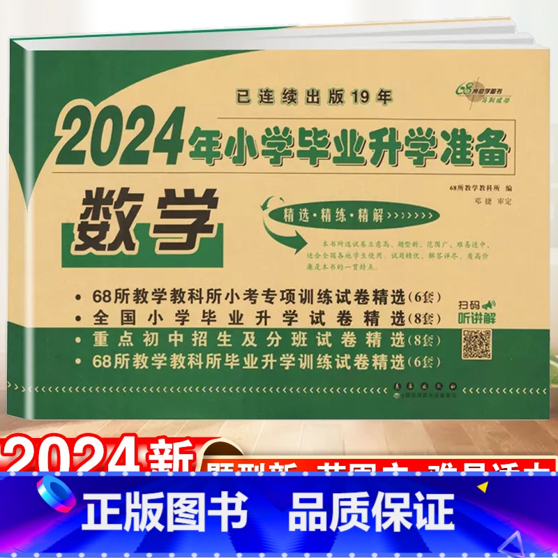 小学毕业升学卷· 数学 小学通用 [正版]2024小升初知识大集结小学语文数学英语升学夺冠基础重点知识大全通用版人教版六