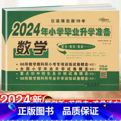 小学毕业升学卷· 数学 小学通用 [正版]2024小升初知识大集结小学语文数学英语升学夺冠基础重点知识大全通用版人教版六