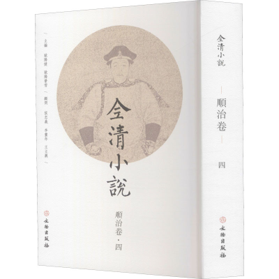 醉染图书全清小说 顺治卷·49787501067428