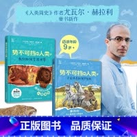 [全2册]势不可挡的人类 [正版]势不可挡的人类我们如何掌控世界不公平是如何产生的尤瓦尔·赫拉利著儿童历史科普文学三四五