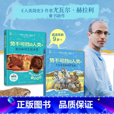 [全2册]势不可挡的人类 [正版]势不可挡的人类我们如何掌控世界不公平是如何产生的尤瓦尔·赫拉利著儿童历史科普文学三四五