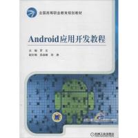 正版新书]Android应用开发教程罗文9787111433774