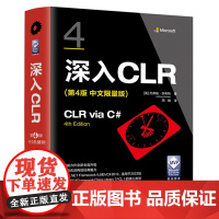 正版图书 深入CLR(第4版 中文限量版) [美]杰弗瑞·李希特著 清华大学出版社 C语言—程序设计