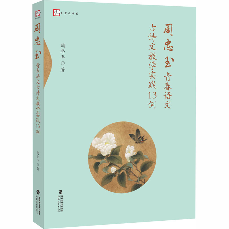 醉染图书周忠玉青春语文古诗文教学实践13例9787533487294