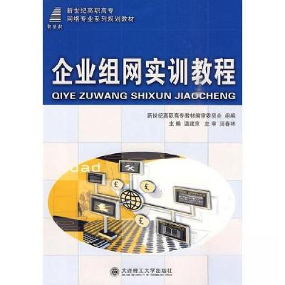正版新书](高职高专)企业组网实训教程(网络专业)温建京 主编97