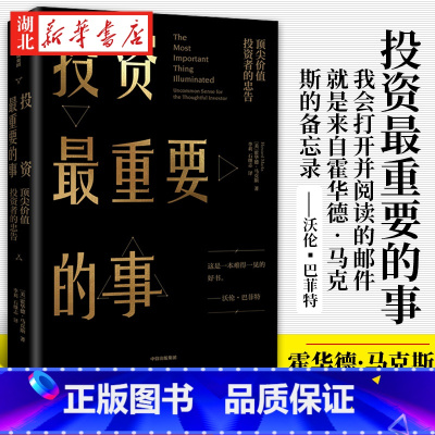 [正版]投资重要的事 价值投资者的忠告 霍华德马克斯 周期作者 通过投资的方式保有我们的财富 道尽了投资成功的奥秘 金